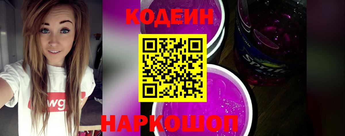 Codein напиток Lean (лин) Керчь